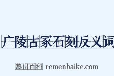 广陵古冢石刻反义词是什么意思的图片